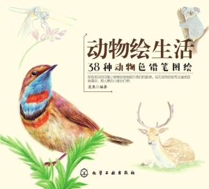 动物绘生活：38种动物色