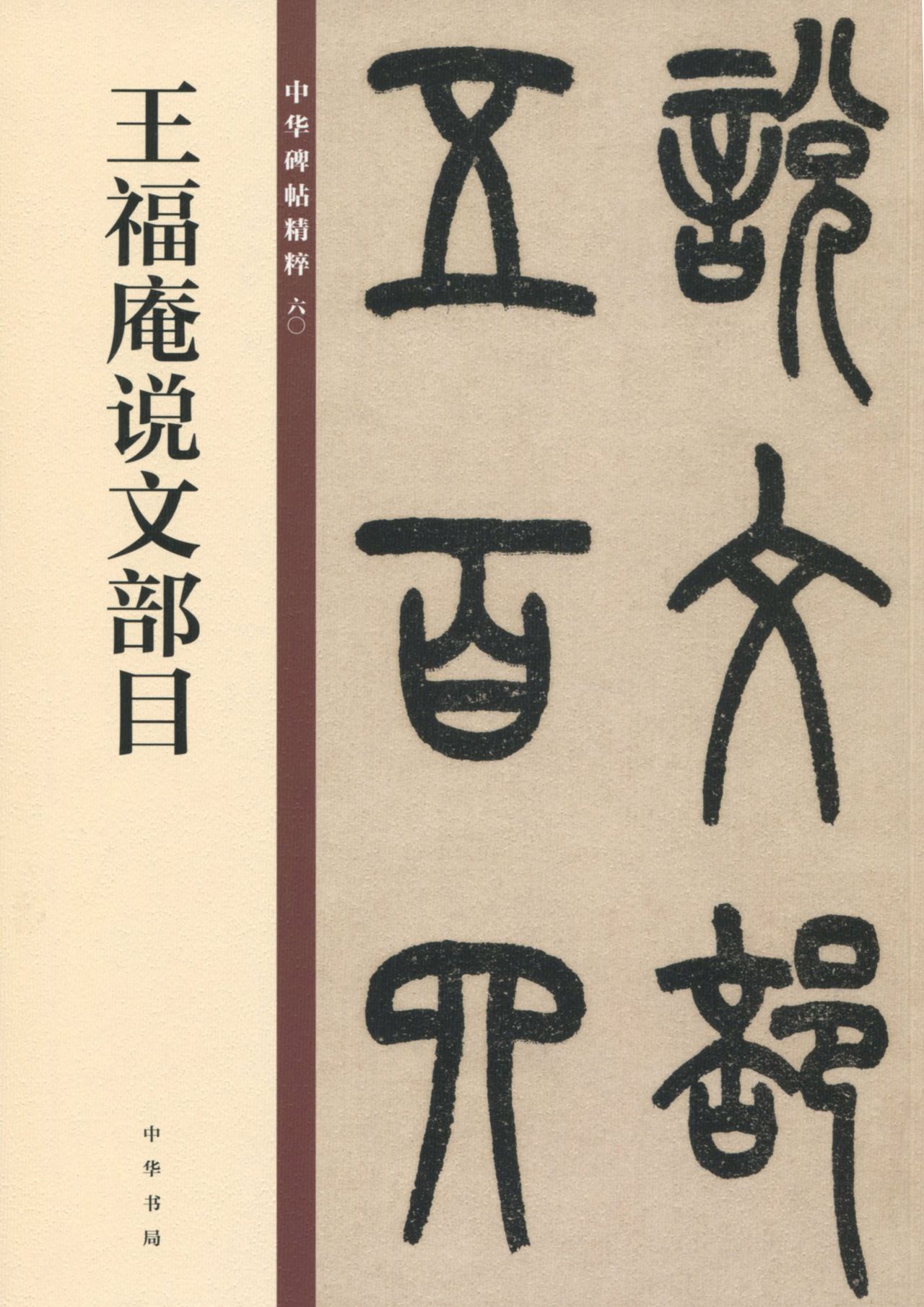 王福庵说文部目——中