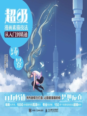 超级漫画素描技法从入
