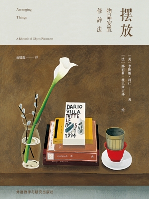 摆放——物品安置修辞