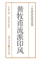 黄牧甫流派印风