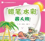 蜡笔、水彩画人物