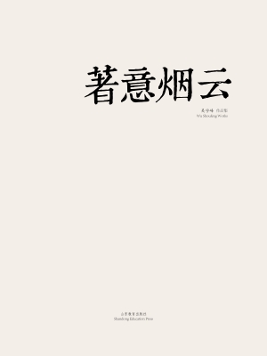 著意烟云——吴守峰作