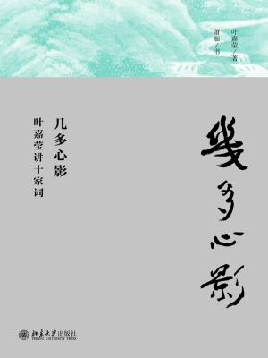 几多心影——叶嘉莹讲