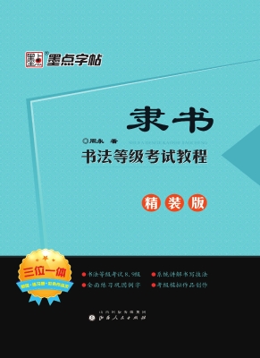 书法等级考试教程·隶