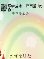 国画导学范本·郑百重
