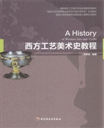 西方工艺美术史教程