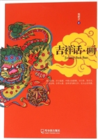 吉祥话·画