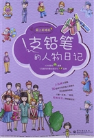 1支铅笔的人物日记