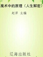 魔术中的原理（人生解密