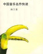 中国音乐名作快读