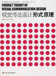 视觉传达设计形式原理