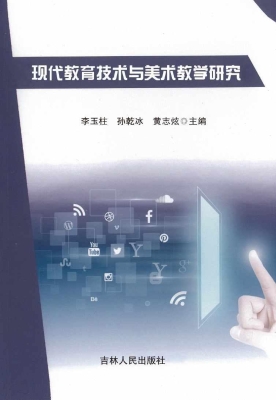 现代教育技术与美术教