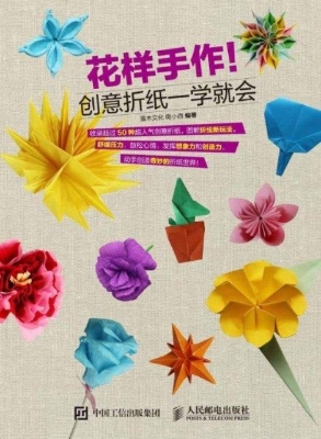 花样手作！创意折纸一学