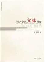 当代中国画文脉研究—