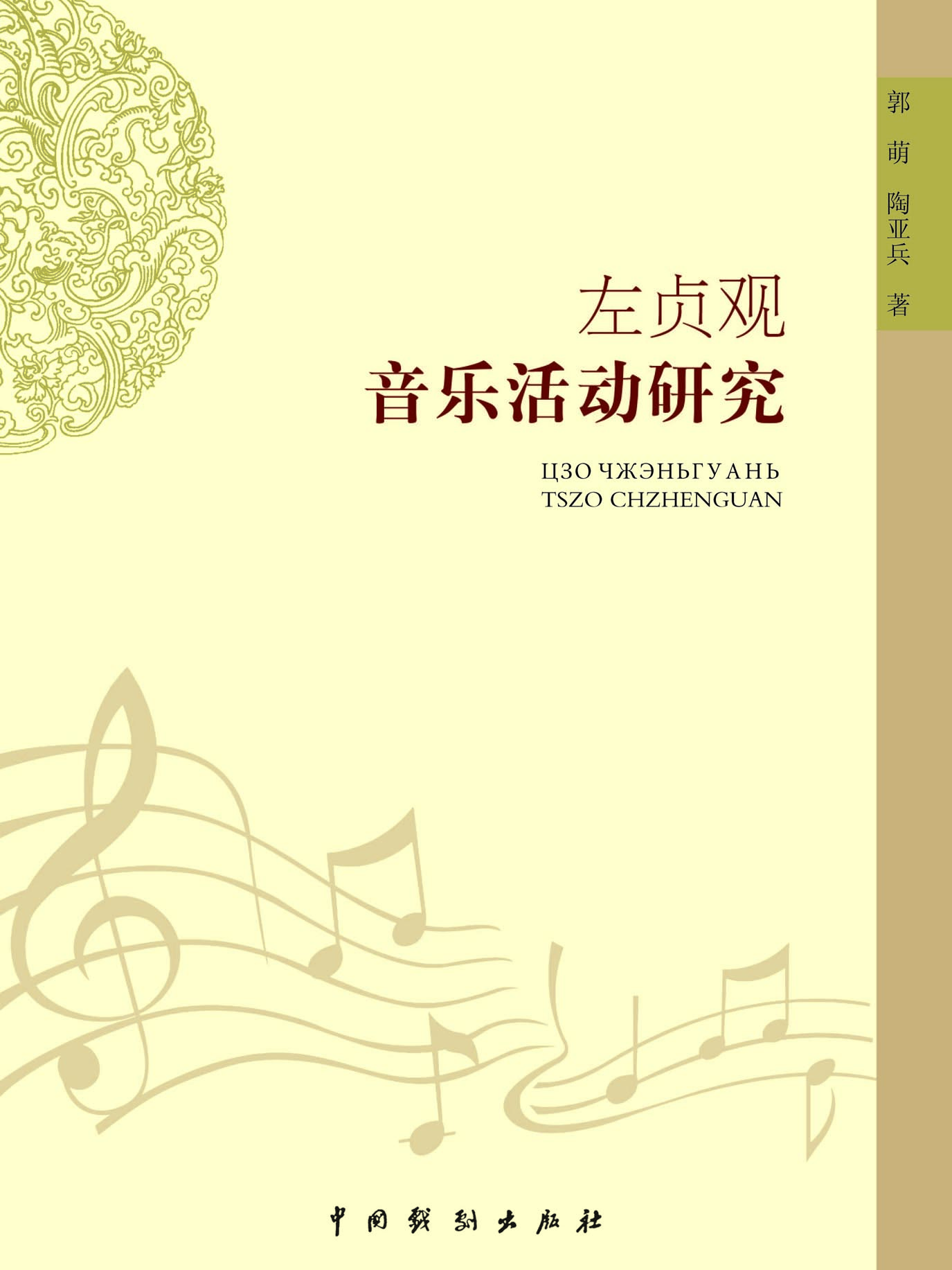 左贞观音乐活动研究