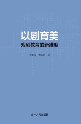 以剧育美：戏剧教育的新