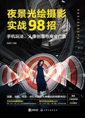 夜景光绘摄影实战98招