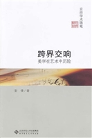 跨界交响——美学在艺
