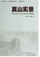 真山实景：20世纪五六十
