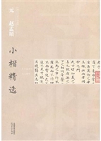 元赵孟頫小楷精选