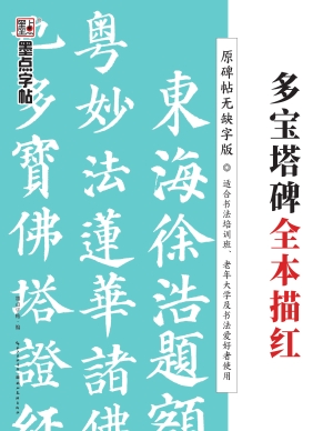 《多宝塔碑》全本描红