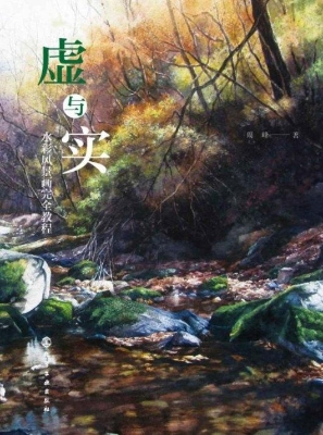 虚与实：水彩风景画完全