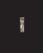 彝山寻踪