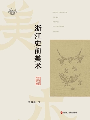 浙江史前美术