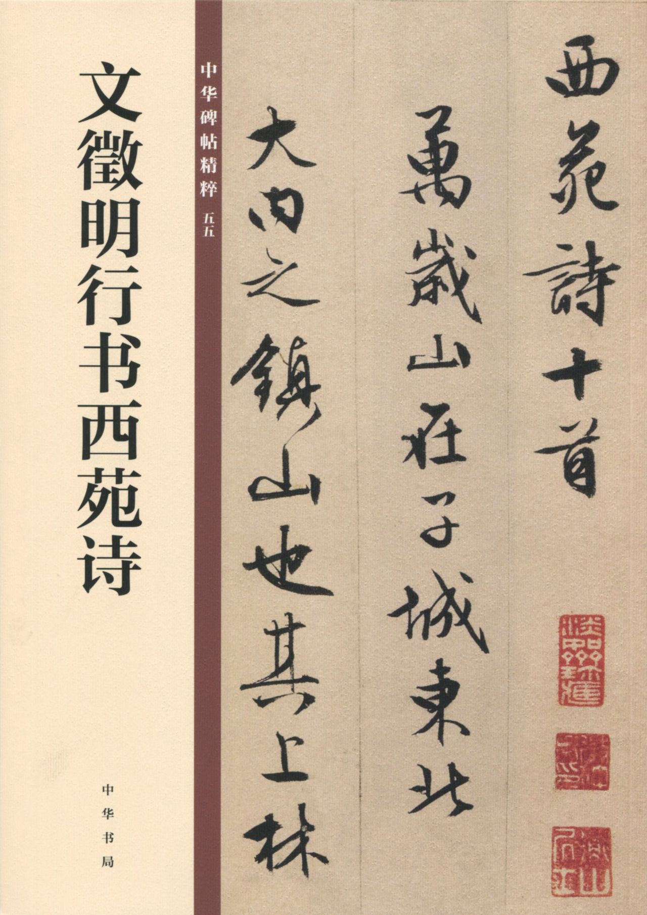 文徵明行书西苑诗——