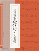 集汉隶书好诗·礼器碑