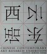 西云东语
