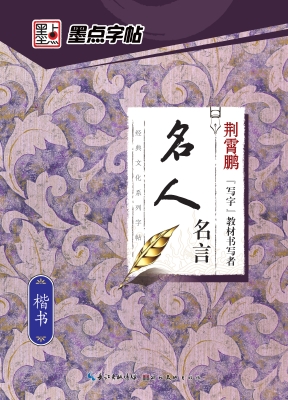 名人名言·楷书