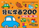 轻松学画200例——交