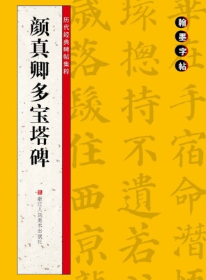 颜真卿多宝塔碑
