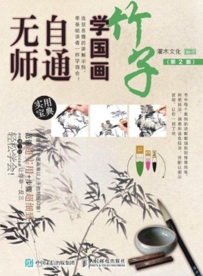 无师自通学国画——竹