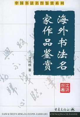 海外书法名家作品鉴赏