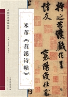 米芾《苕溪诗帖》