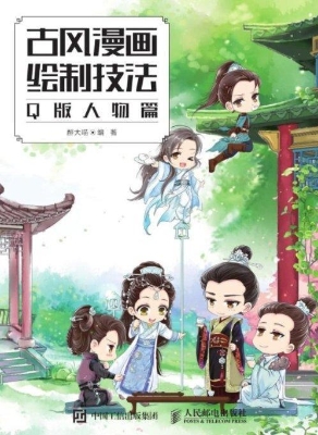 古风漫画绘制技法——
