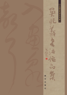 吴兆义书法作品集