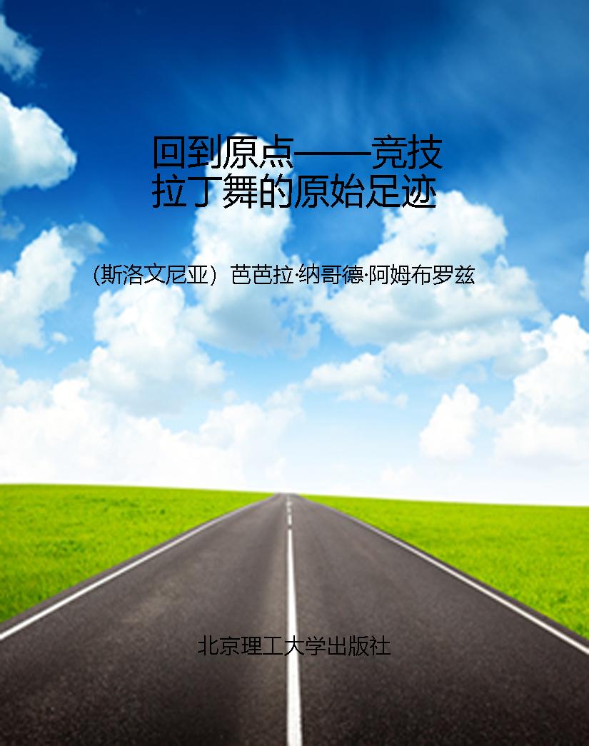 回到原点——竞技拉丁