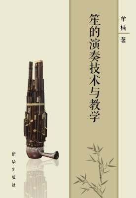 笙的演奏技术与教学