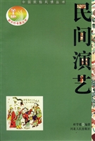 民间演艺