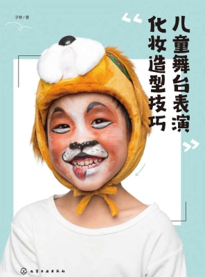 儿童舞台表演化妆造型