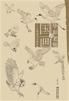 毕彰老师讲国画——工