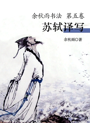 余秋雨书法（第五卷）——