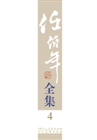 任伯年全集 4