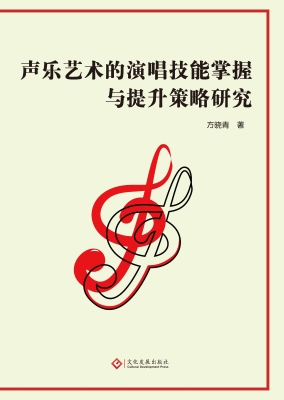 声乐艺术的演唱技能掌