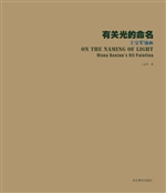 有关光的命名——王宝
