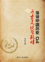 漫说中国历史 04——